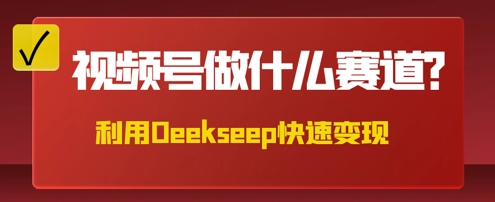 用DeepSeek做中医养生风格的视频，爆款轻松制作，当日最高变现数张-阿强资源站