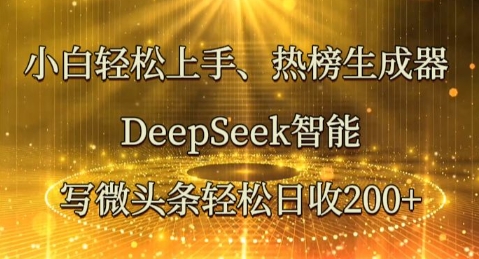小白轻松上手热榜生成器，DeepSeek智能写微头条轻松日收2张-阿强资源站