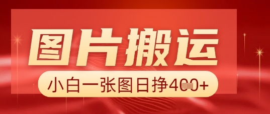 图片+AI搬运,小白也能靠一张图日入5张-阿强资源站