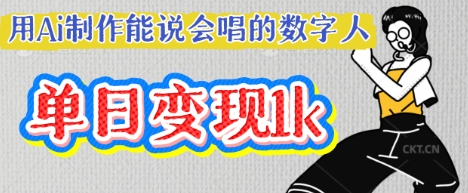 用Ai制作能说会唱的数字人，单个视频点赞过W，单日变现多张-阿强资源站