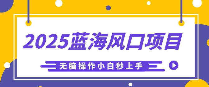 2025蓝海风口项目，利用AI工具一键生成儿童益智早教视频，无脑操作小白秒上手，轻松日入5张-阿强资源站