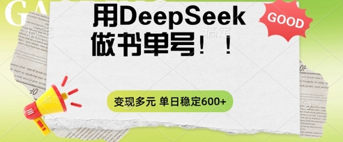 2025用DeepSeek做翻页书单号，涨粉迅速，变现方式多元，单日稳定变现数张-阿强资源站