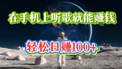 在手机上听歌就能挣钱，轻松日入几十-阿强资源站