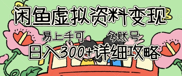 闲鱼虚拟资料变现，小白轻松上手，日入3张+，可多账号矩阵指南攻略-阿强资源站
