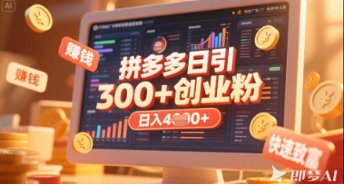 拼多多创业引流项目，每天吸引200+付费创业粉，实现日入多张+稳定收益-阿强资源站