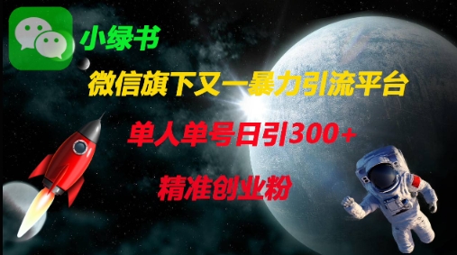 微信旗下又一暴力引流平台，单人单号日引300+精准创业粉-阿强资源站