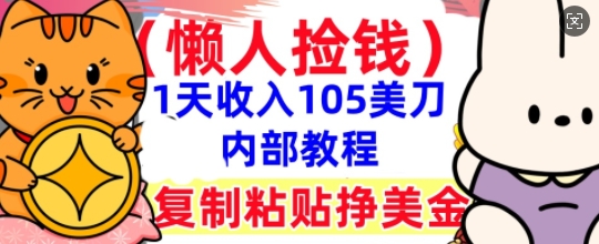 复制粘贴挣美刀，1天收入105刀，小白专属，0门槛， 懒人捡钱，被动收入-阿强资源站