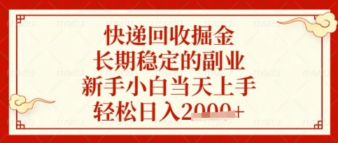 快递回收掘金项目，长期稳定的副业，新手小白当天上手，轻松日入数张【揭秘】-阿强资源站