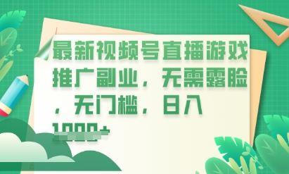 最新视频号小游戏直播推广，超冷门，不露脸，零门槛，新手小白也能日入数张-阿强资源站