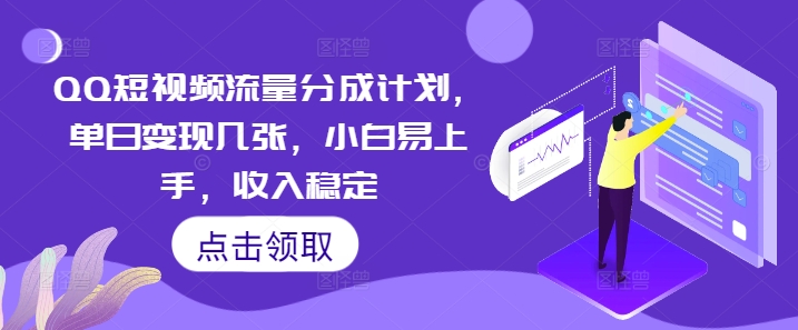 QQ短视频流量分成计划，单日变现几张，小白易上手，收入稳定-阿强资源站