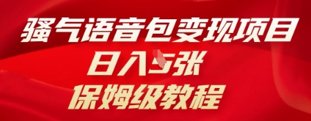 骚气语音包变现项目，日入5张，保姆级教程-阿强资源站
