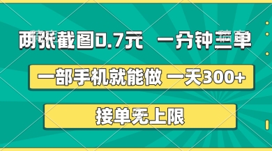 两张截图，一分钟三单，接单无上限，一部手机就能做，一天5张【揭秘】-阿强资源站