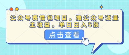 公众号表情包项目，撸公众号流量主收益，单日收益5张-阿强资源站