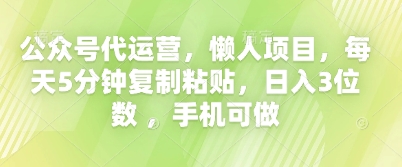 公众号代运营，懒人项目，每天5分钟复制粘贴，日入3位数 ，手机可做-阿强资源站