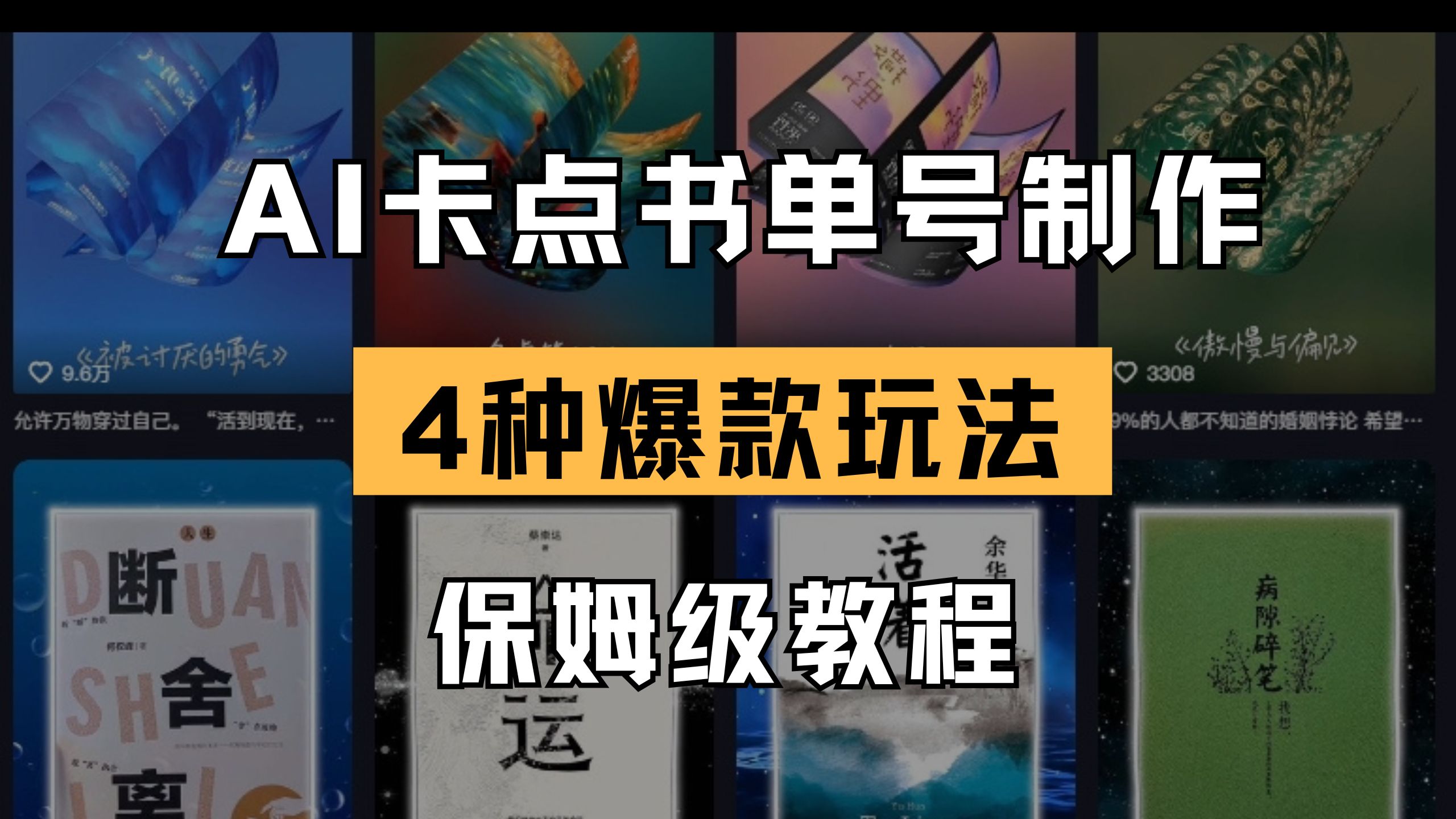 （14227期）AI卡点书单视频制作 4种爆款书单号玩法 保姆级教程-阿强资源站