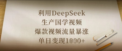 利用DeepSeek生产国学视频，爆款视频流量暴涨，单日变现数张-阿强资源站