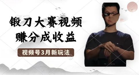 制作锻刀大赛视频,撸视频号分成计划收益,操作简单,轻松月入过W-阿强资源站