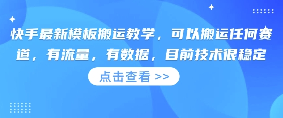 快手最新模板搬运教学，可以搬运任何赛道，有流量，有数据，目前技术很稳定-阿强资源站