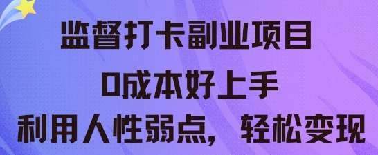 监督打卡副业新玩法，0成本好上手，利用人性的弱点轻松变现-阿强资源站