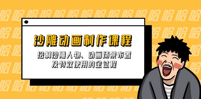 （14143期）沙雕动画制作课程：绘制沙雕人物、动画场景布置及特效使用的全过程-阿强资源站