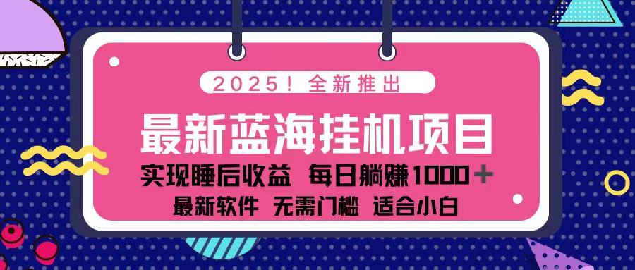 (14216期)2025最新挂机躺赚项目 一台电脑轻松日入500-阿强资源站
