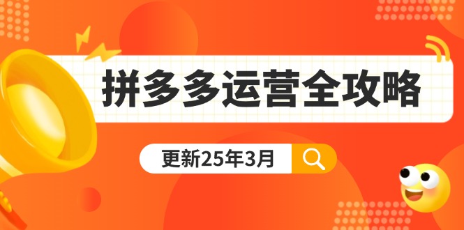 （14184期）拼多多运营全攻略：从0到日销千单,爆款内功+付费推广+黑科技(更新25年3月)-阿强资源站