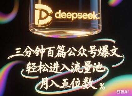 deepseek+飞书三分钟百条公众号爆文，批量起号，轻松进入流量池，稳定月入1W+-阿强资源站