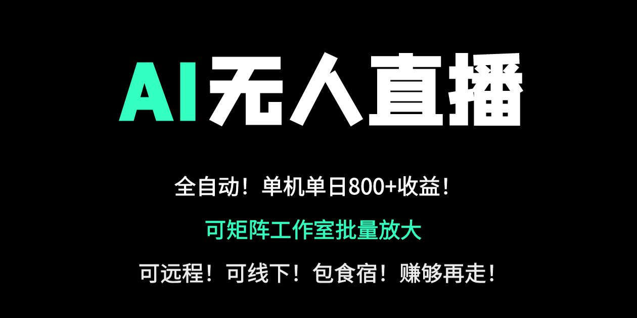 （14179期）24小时自动带货！AI无人直播副业日赚800+，轻资产创业首选-阿强资源站