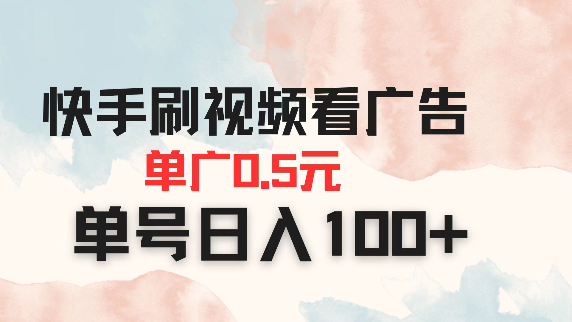（14336期）快手刷视频看广告 单广告0.5元 单号日入100+-阿强资源站
