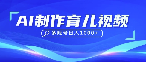 DeepSeek玩转育儿赛道，10来条视频涨粉几W，单日稳定变现1k+-阿强资源站