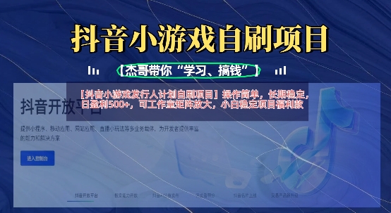 抖音小游戏发行人计划自刷项目，操作简单，长期稳定，日盈利5张，可工作室矩阵放大-阿强资源站