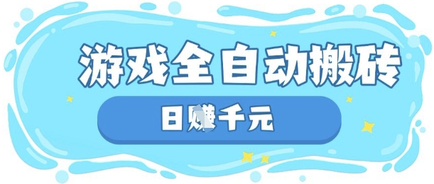 玩游戏也能挣米,游戏全自动搬砖,日入数张,长期稳定躺Z项目【揭秘】-阿强资源站