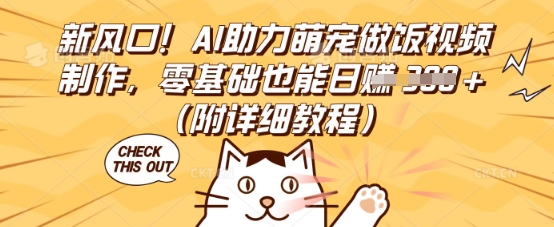 新风口!AI助力萌宠做饭视频制作,零基础也能日入3张(附详细教程)-阿强资源站