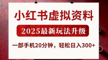 小红书虚拟资料，2025最新玩法升级，一部手机20分钟，轻松日入3张【揭秘】-阿强资源站