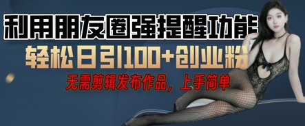 利用微信朋友圈小红点功能引流，精准创业粉丝-阿强资源站