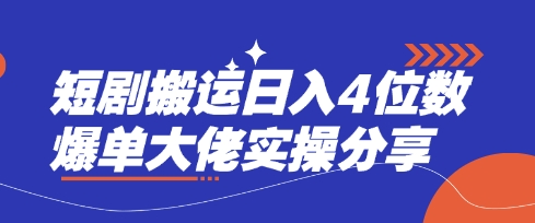 短剧搬运日入4位数爆单大佬实操分享-阿强资源站