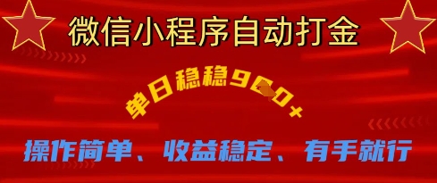 微信小程序自动打金，单日稳稳9张，操作简单、收益稳定、有手就行【揭秘】-阿强资源站