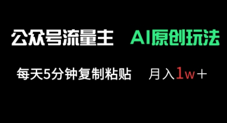 公众号流量主多赛道原创玩法，每天5分钟复制粘贴，月入1w+-阿强资源站