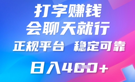 打字聊天挣钱，日入4张，平台安全可靠，正规平台-阿强资源站