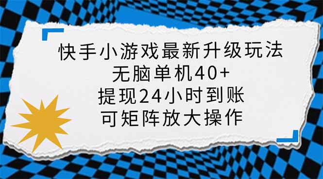 （14166期）快手小游戏最新版升级玩法，新风口，无脑单机日入40+，可批量放大，小...-阿强资源站