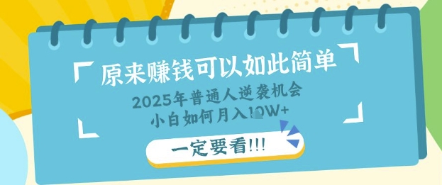 普通人逆袭机会：知识付费，小白也能月入过W，一定要看【揭秘】-阿强资源站