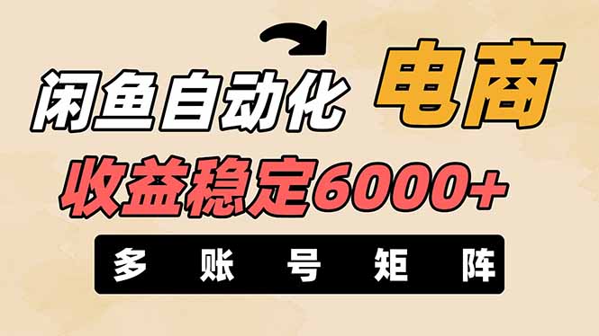 (14339期)闲鱼自动化电商,月收益稳定6000+,零风险长期盈利【支持多账号矩阵布局】-阿强资源站