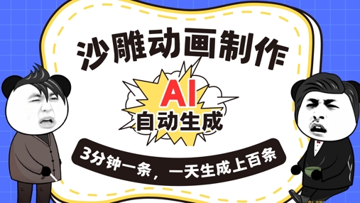 AI制作沙雕动画，一键自动生成，一天可以生成上百条，多种变现方式，新手小白也能月入1w-阿强资源站