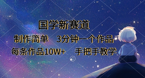 国学新赛道，制作简单，3分钟一个作品，每条作品10W+，手把手教学-阿强资源站