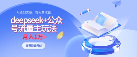 deepseek+公众号流量主玩法，ai原创，月入1w+-阿强资源站