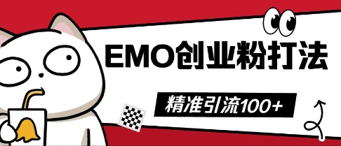 抖音EMO创业粉打法，三天起干粉，单视频十万播放量，多账号矩阵日引精准引流100+-阿强资源站