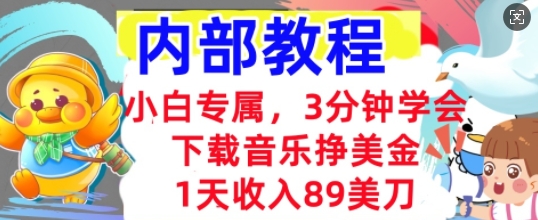 下载音乐挣美金，小白专属  1天收入89刀，3分钟学会， 内部教程-阿强资源站