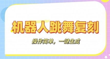 机器人复刻教程：AI机器人搞怪视频，操作简单，一键去重，轻松日入3张-阿强资源站