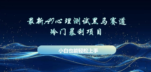 AI心理测试新玩法，长期稳定黑马赛道，小白也能月入过W-阿强资源站