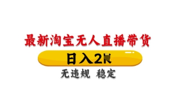 最新淘宝无人直播带货，日入数张，不违规不封号，独家技术，操作简单【揭秘】-阿强资源站